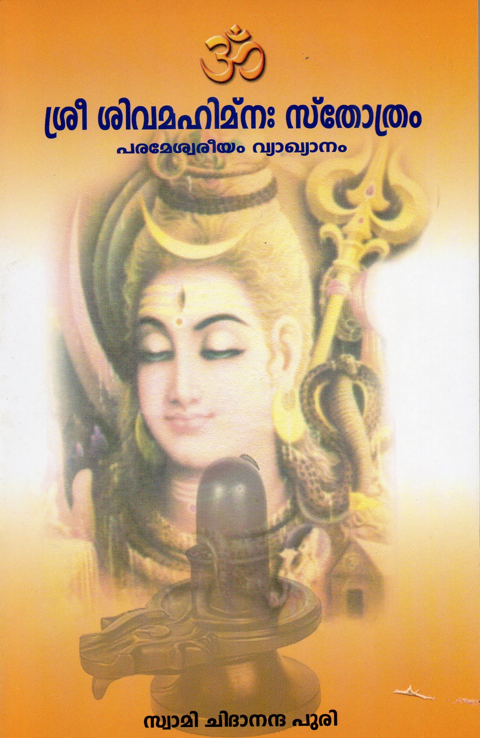 ശ്രീ ശിവമഹിമ്നഃ സ്തോത്രം- പരമേശ്വരീയം വ്യാഖ്യാനം